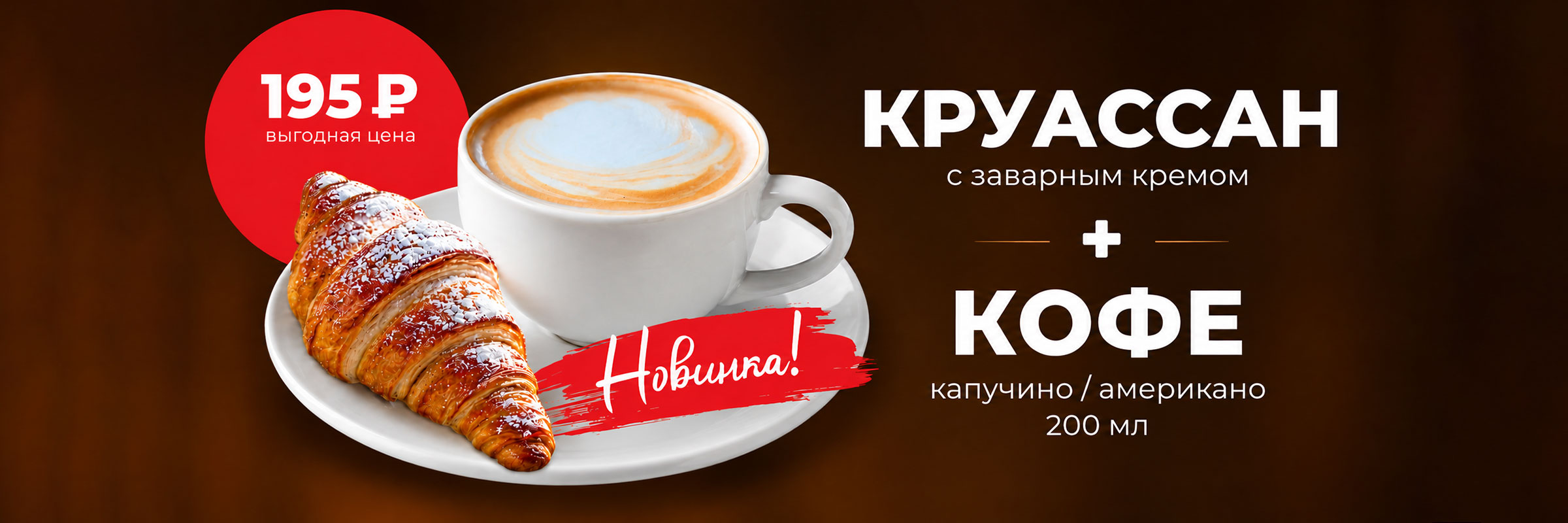 Круассан + Кофе